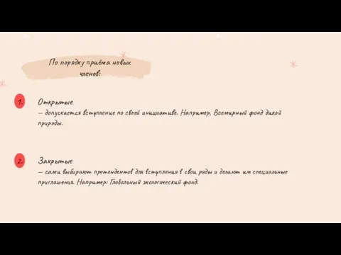 По порядку приёма новых членов: Открытые — допускается вступление по своей