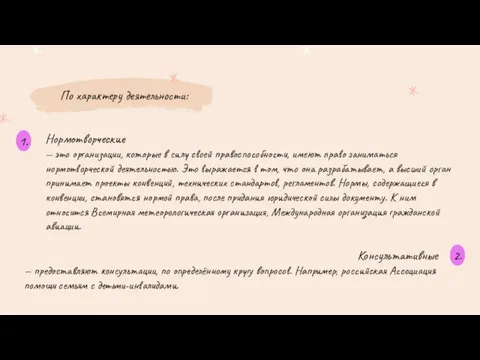 По характеру деятельности: Нормотворческие — это организации, которые в силу своей