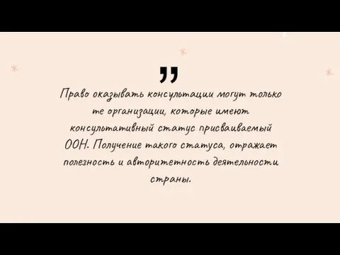 Право оказывать консультации могут только те организации, которые имеют консультативный статус