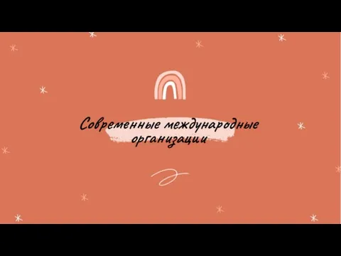 Современные международные организации