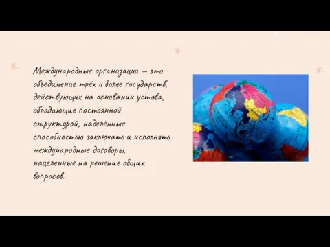 Международные организации — это объединение трёх и более государств, действующих на