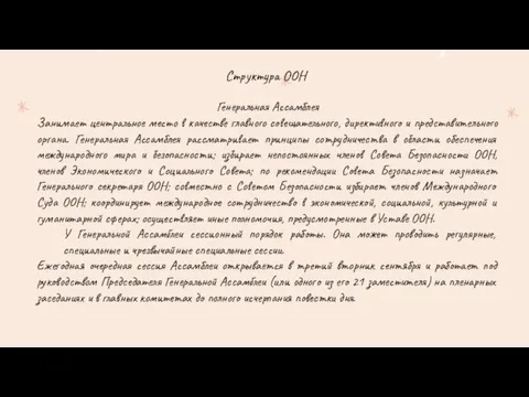 Структура ООН Генеральная Ассамблея Занимает центральное место в качестве главного совещательного,