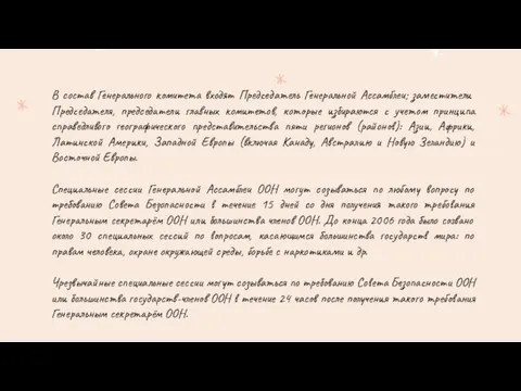 В состав Генерального комитета входят Председатель Генеральной Ассамблеи; заместители Председателя, председатели