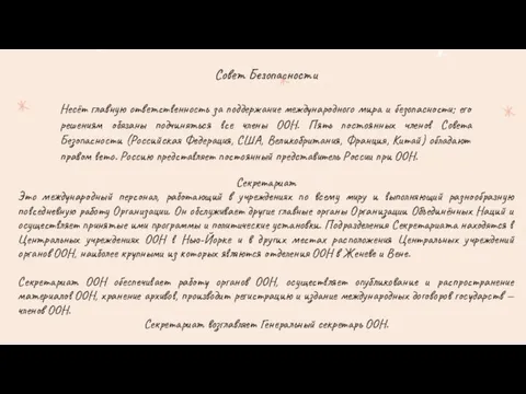 Совет Безопасности Несёт главную ответственность за поддержание международного мира и безопасности;