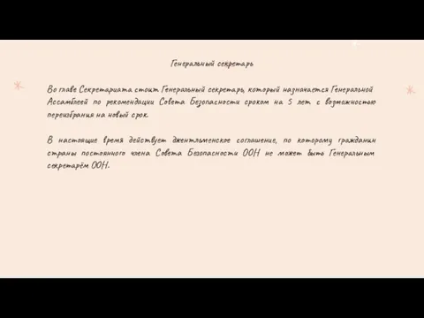 Генеральный секретарь Во главе Секретариата стоит Генеральный секретарь, который назначается Генеральной