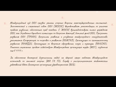 Международный суд ООН призван решать спорные вопросы межгосударственных отношений. Экономический и