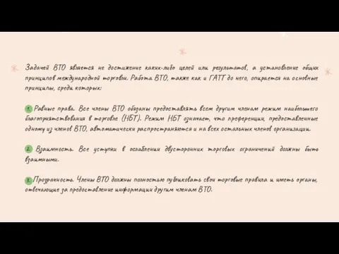 Задачей ВТО является не достижение каких-либо целей или результатов, а установление