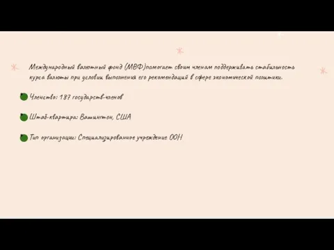 Международный валютный фонд (МВФ)помогает своим членам поддерживать стабильность курса валюты при