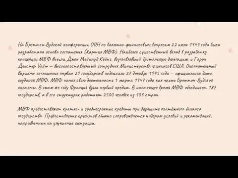 На Бреттон-Вудской конференции ООН по валютно-финансовым вопросам 22 июля 1944 года