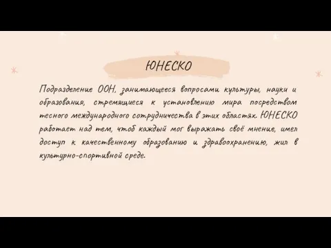 ЮНЕСКО Подразделение ООН, занимающееся вопросами культуры, науки и образования, стремящиеся к