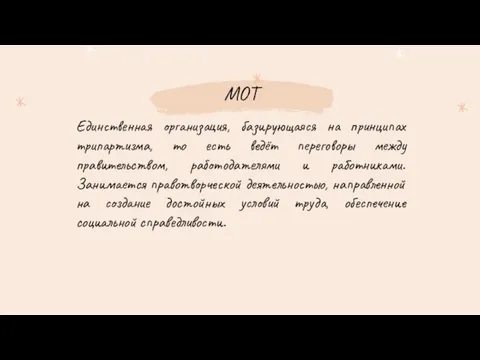 МОТ Единственная организация, базирующаяся на принципах трипартизма, то есть ведёт переговоры