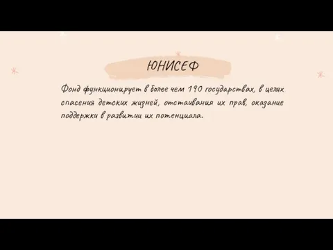 ЮНИСЕФ Фонд функционирует в более чем 190 государствах, в целях спасения