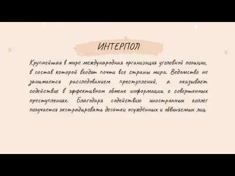 ИНТЕРПОЛ Крупнейшая в мире международная организация уголовной полиции, в состав которой