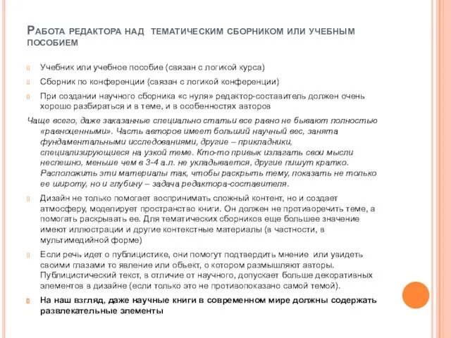 Работа редактора над тематическим сборником или учебным пособием Учебник или учебное