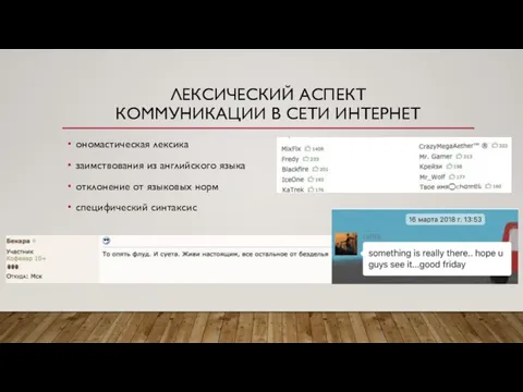 ЛЕКСИЧЕСКИЙ АСПЕКТ КОММУНИКАЦИИ В СЕТИ ИНТЕРНЕТ ономастическая лексика заимствования из английского