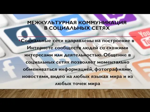 МЕЖКУЛЬТУРНАЯ КОММУНИКАЦИЯ В СОЦИАЛЬНЫХ СЕТЯХ Социальные сети направлены на построение в