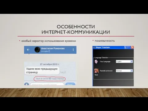 ОСОБЕННОСТИ ИНТЕРНЕТ-КОММУНИКАЦИИ особый характер использования времени полиязычность