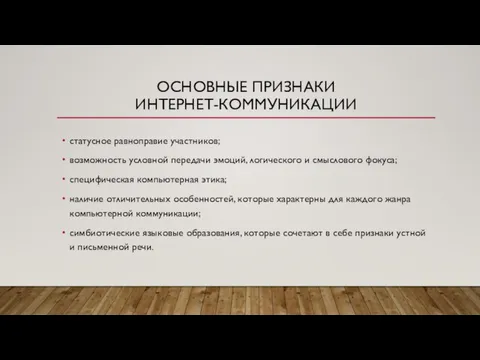 ОСНОВНЫЕ ПРИЗНАКИ ИНТЕРНЕТ-КОММУНИКАЦИИ статусное равноправие участников; возможность условной передачи эмоций, логического