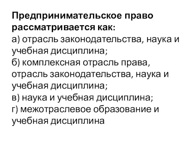 Предпринимательское право рассматривается как: а) отрасль законодательства, наука и учебная дисциплина;