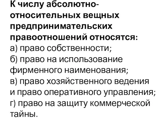 К числу абсолютно-относительных вещных предпринимательских правоотношений относятся: а) право собственности; б)