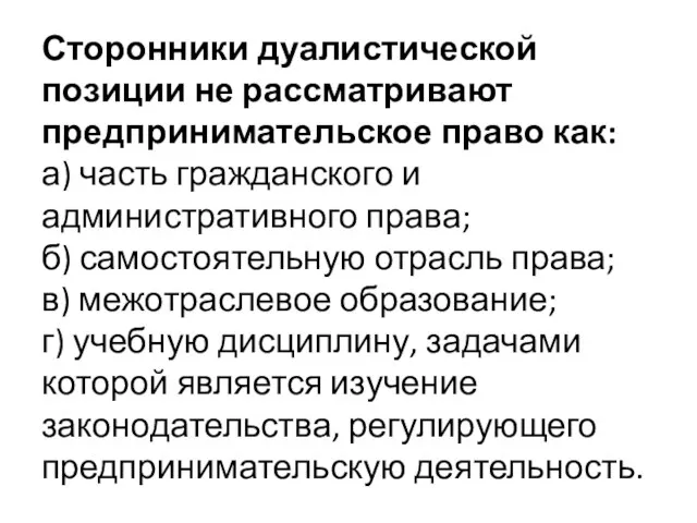 Сторонники дуалистической позиции не рассматривают предпри­нимательское право как: а) часть гражданского