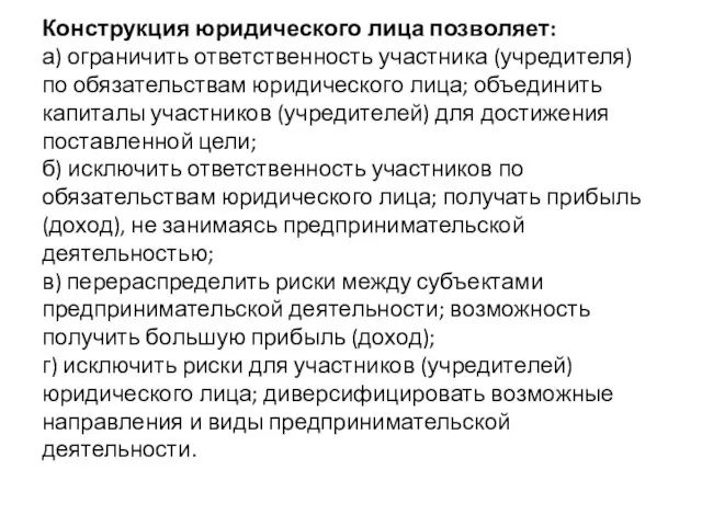 Конструкция юридического лица позволяет: а) ограничить ответственность участника (учредителя) по обязательствам