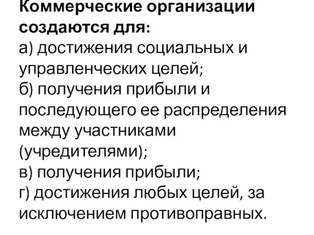 Коммерческие организации создаются для: а) достижения социальных и управленческих целей; б)