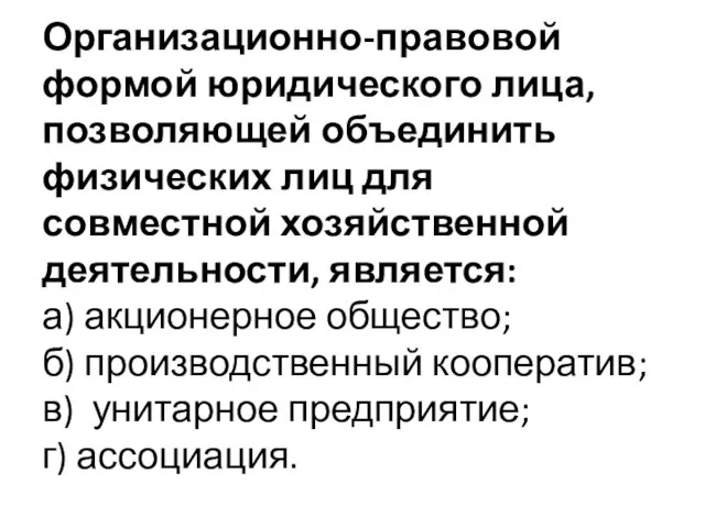 Организационно-правовой формой юридического лица, позволяющей объединить физических лиц для совместной хозяйственной