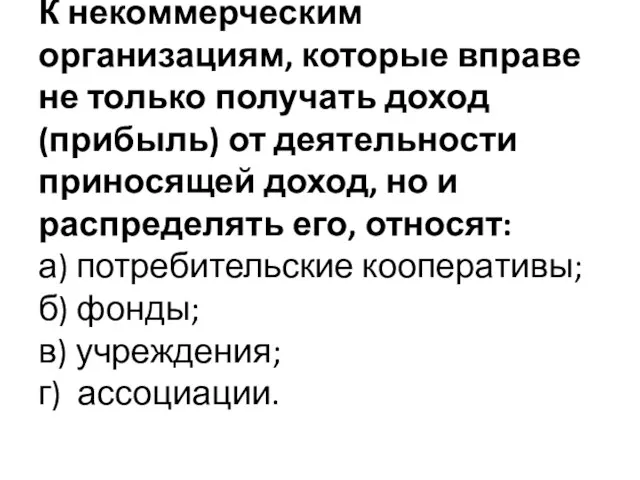 К некоммерческим организациям, которые вправе не только получать доход (прибыль) от