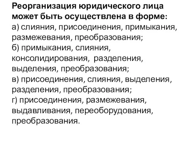 Реорганизация юридического лица может быть осуществлена в форме: а) слияния, присоединения,