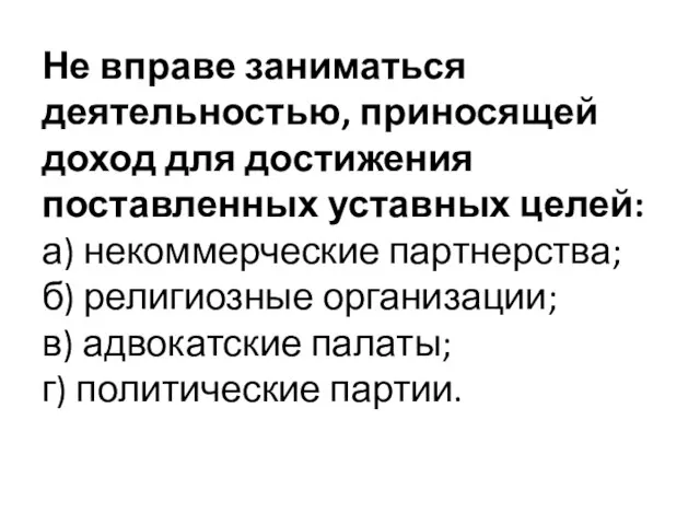 Не вправе заниматься деятельностью, приносящей доход для достижения поставленных уставных целей: