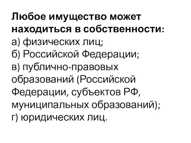 Любое имущество может находиться в собственности: а) физических лиц; б) Российской