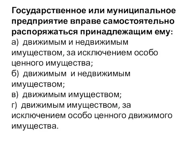 Государственное или муниципальное предприятие вправе самостоятельно распоряжаться принадлежащим ему: а) движимым