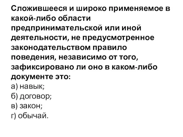 Сложившееся и широко применяемое в какой-либо области предпринимательской или иной деятельности,