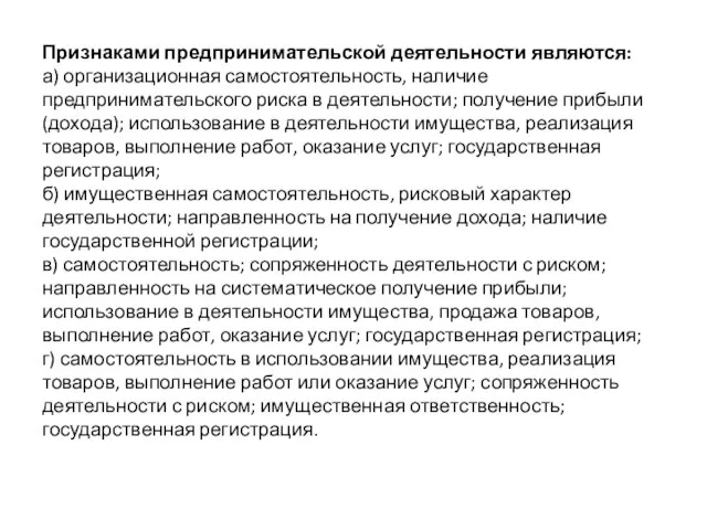 Признаками предпринимательской деятельности являются: а) организационная самостоятельность, наличие предпринимательского риска в