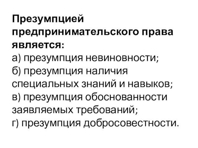 Презумпцией предпринимательского права является: а) презумпция невиновности; б) презумпция наличия специальных