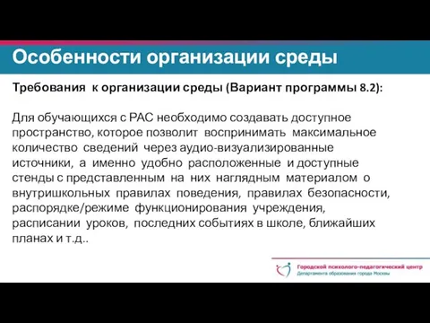 Особенности организации среды Требования к организации среды (Вариант программы 8.2): Для