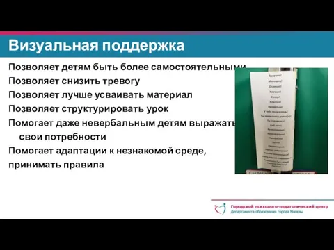 Визуальная поддержка Позволяет детям быть более самостоятельными Позволяет снизить тревогу Позволяет