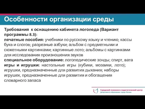 Особенности организации среды Требования к оснащению кабинета логопеда (Вариант программы 8.3):