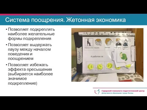 Система поощрения. Жетонная экономика Позволяет подкреплять наиболее желательные формы подкрепления Позволяет