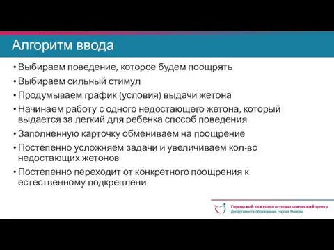 Алгоритм ввода Выбираем поведение, которое будем поощрять Выбираем сильный стимул Продумываем