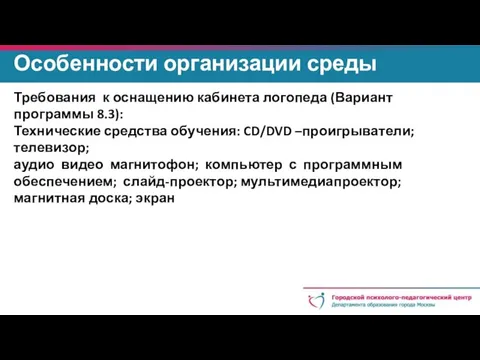 Особенности организации среды Требования к оснащению кабинета логопеда (Вариант программы 8.3):