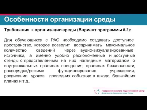 Особенности организации среды Требования к организации среды (Вариант программы 8.2): Для