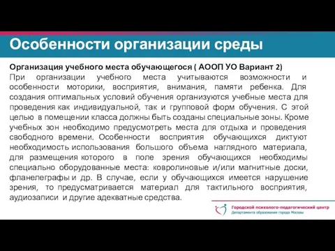 Особенности организации среды Организация учебного места обучающегося ( АООП УО Вариант