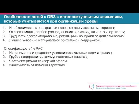 Особенности детей с ОВЗ с интеллектуальным снижением, которые учитываются при организации