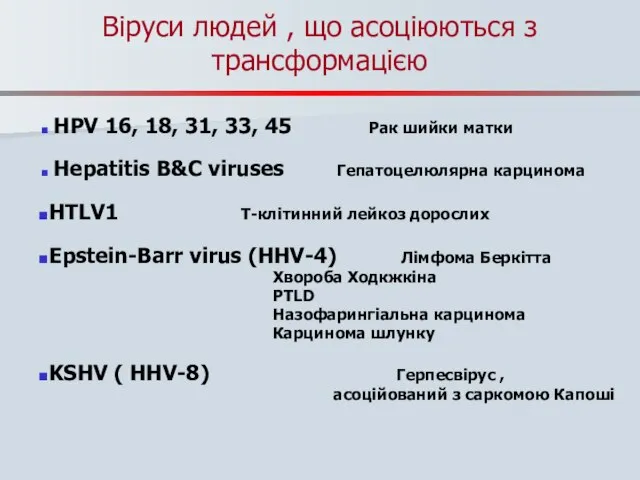 Віруси людей , що асоціюються з трансформацією HPV 16, 18, 31,