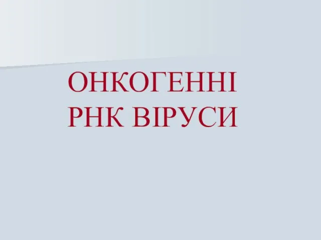 ОНКОГЕННІ РНК ВІРУСИ