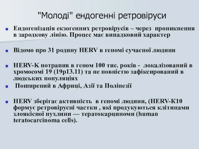 "Молоді" ендогенні ретровіруси Ендогенізація екзогенних ретровірусів – через проникнення в зародкову