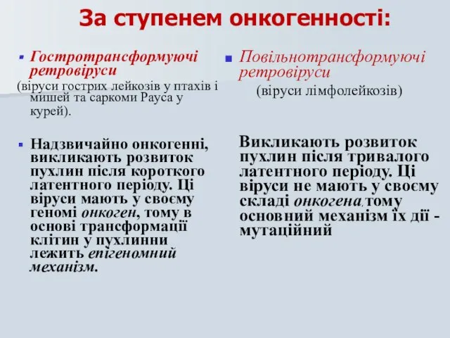 За ступенем онкогенності: Гостротрансформуючі ретровіруси (віруси гострих лейкозів у птахів і