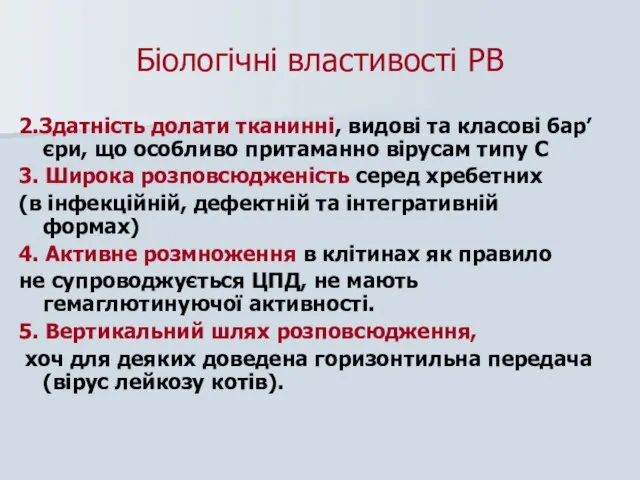 Біологічні властивості РВ 2.Здатність долати тканинні, видові та класові бар’єри, що